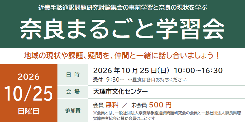 奈良まるごと学習会のお知らせ